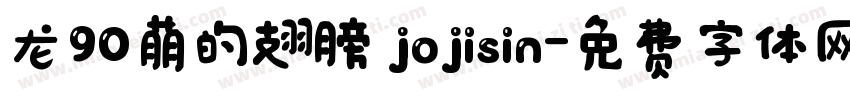 龙90萌的翅膀 jojisin字体转换